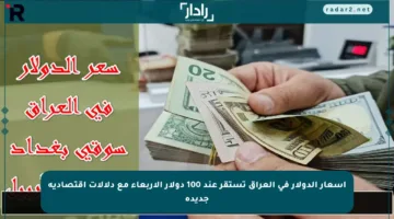 أسعار الدولار في العراق تستقر عند 100 دولار الأربعاء مع دلالات اقتصادية جديدة